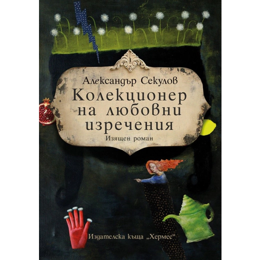 Колекционер на любовни изречения