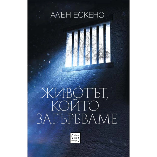 Животът, който загърбваме