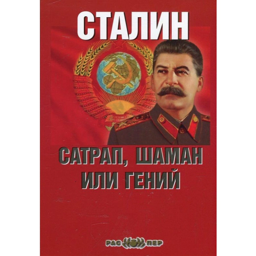 Сталин: сатрап, шаман или гений