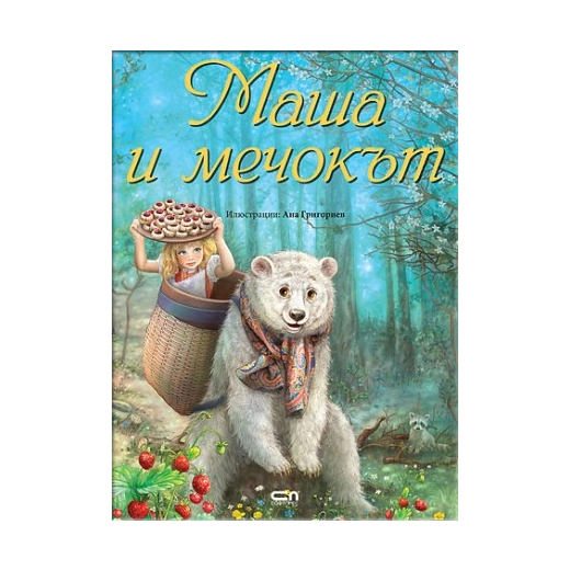 Маша и мечокът
