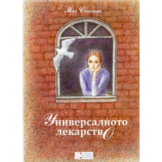 Универсалното лекарство