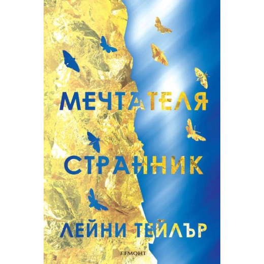 Мечтателя странник