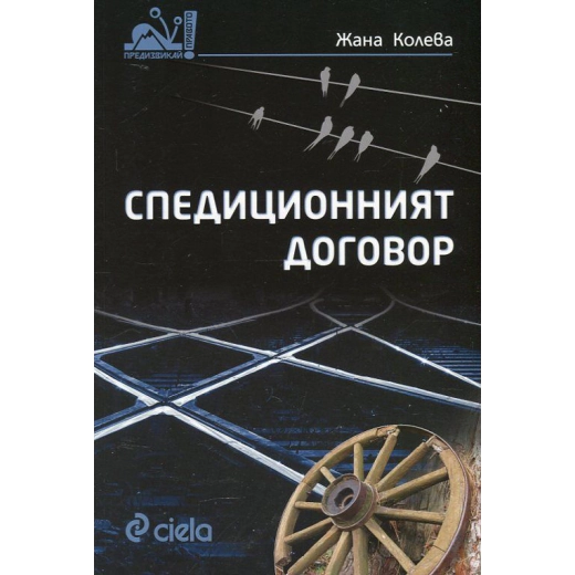 Спедиционният договор