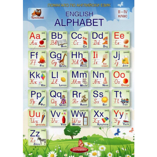 Помагалник 2-4 клас: Английски език (Азбуката)