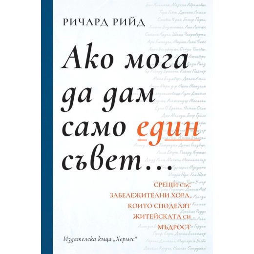 Ако мога да дам само един съвет
