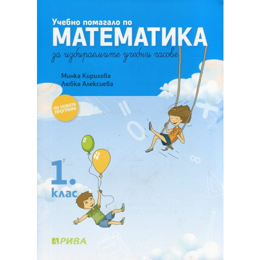 Учебно помагало по математика за 1 клас за избираемите учебни часове