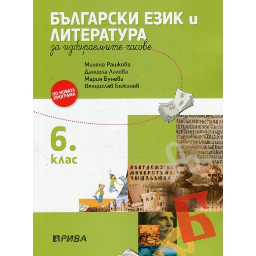 Български език и литература за 6 клас за избираемите часове