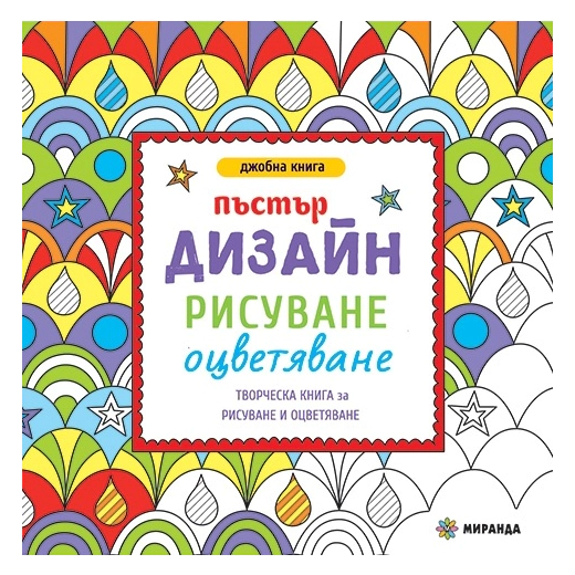 Пъстър дизайн: рисуване, оцветяване (джобна книга)