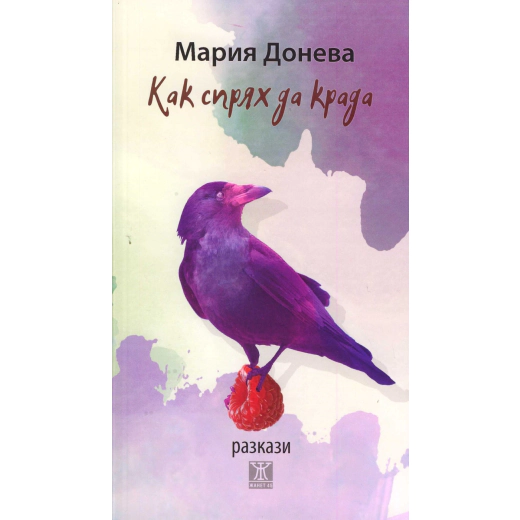 Как спрях да крада