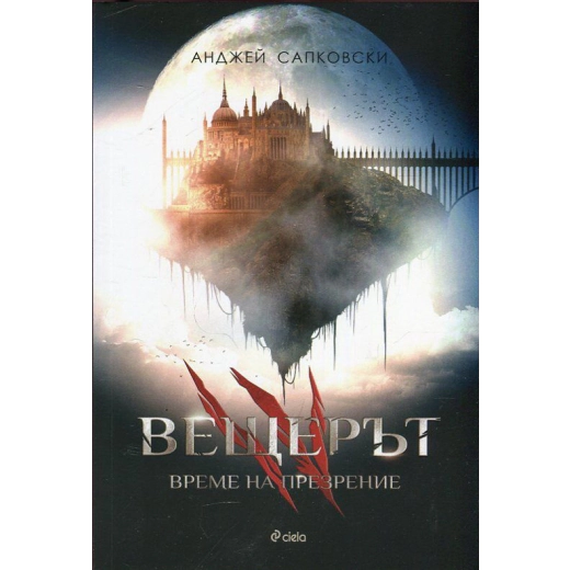 Вещерът: Време на презрение