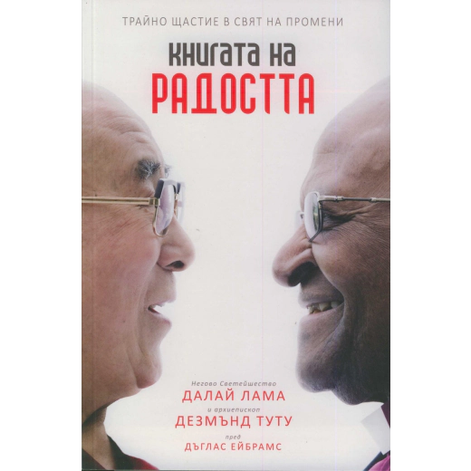 Книгата на радостта (Трайно щастие в свят на промени)