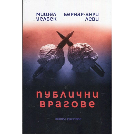 Публични врагове