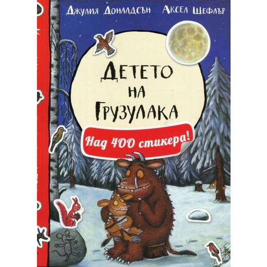 Детето на Грузулака. Книжка с над 400 стикера
