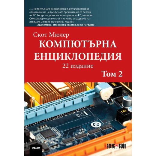 Компютърна енциклопедия Т.2 (22 издание)