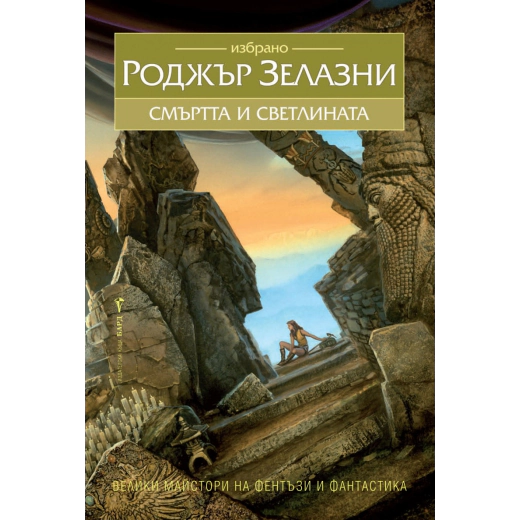 Смъртта и светлината. Избрано