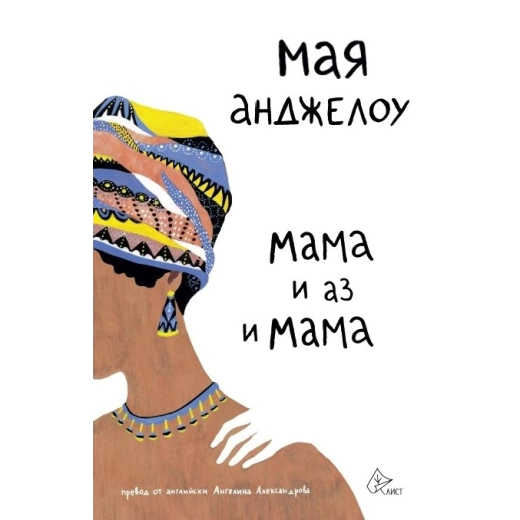 Мама и аз и Мама