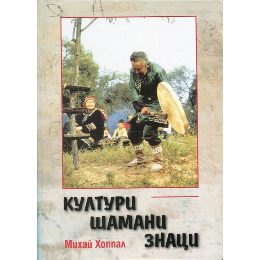 Култури - шамани - знаци