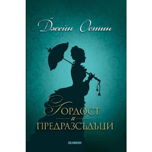 Гордост и предразсъдъци