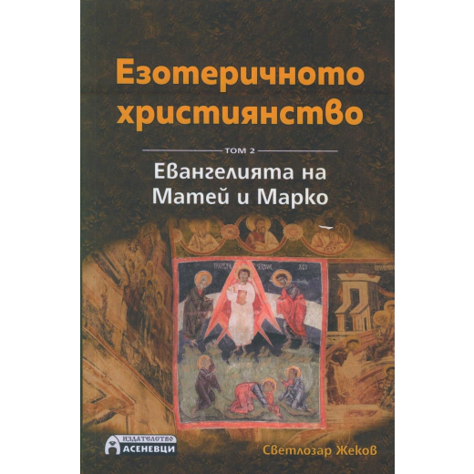 Езотеричното християнство Т.2: Евангелията на Матей и Марко