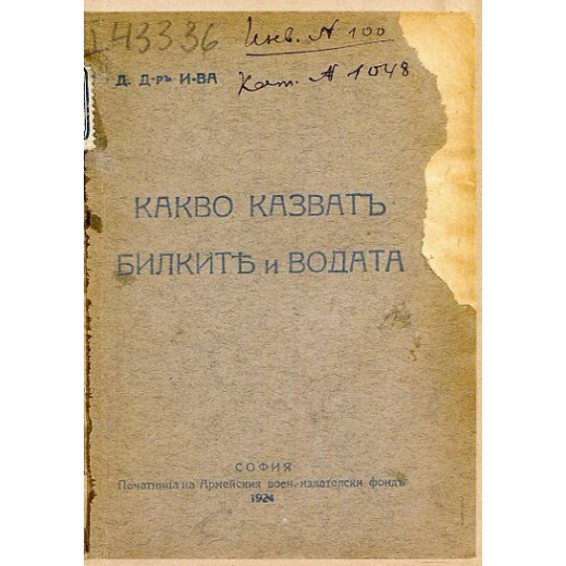 Какво казват билките и водата (Фототипно издание)