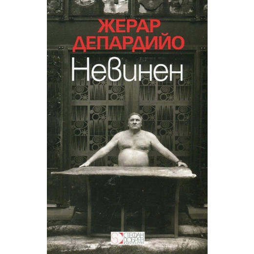 Невинен