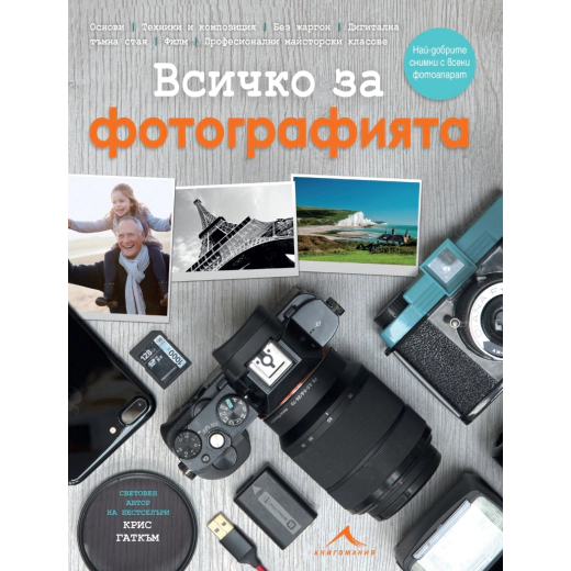 Всичко за фотографията