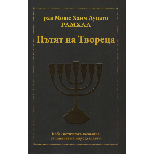 Пътят на Твореца
