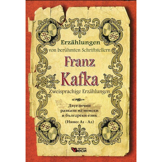 Franz Kafka. Zweisprachige Erzahlungen/ Двуезични разкази на немски и български език