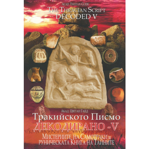 Тракийското Писмо декодирано - V
