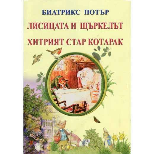 Лисицата и щъркелът. Хитрият стар котарак