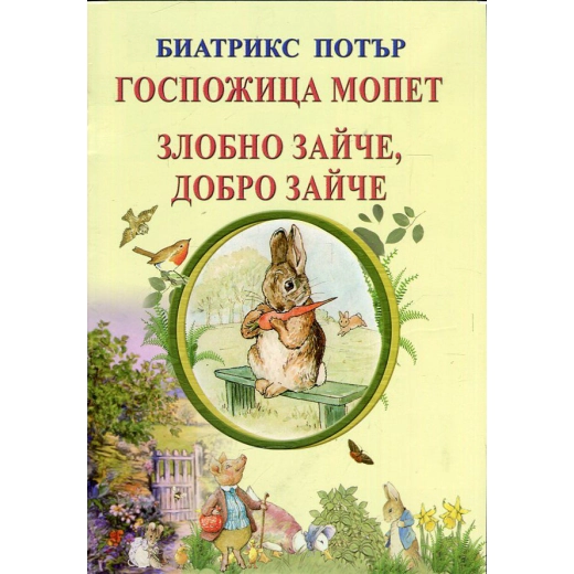 Госпожица Мопет. Злобно зайче, добро зайче