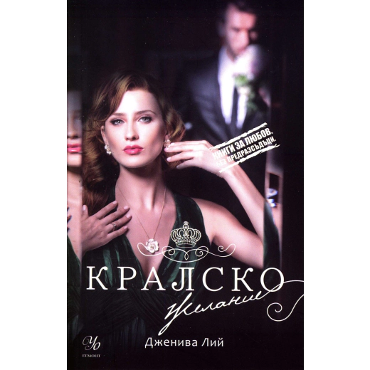 Кралско желание