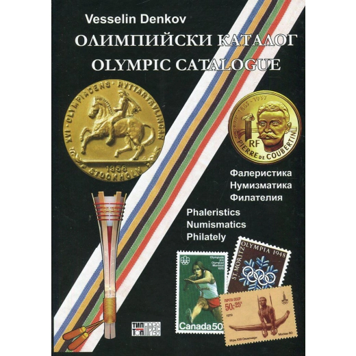 Олимпийски каталог: Фалеристика. Нумизматика. Филателия