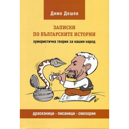 Записки по българските истории. Хумористична теория за нашия народ