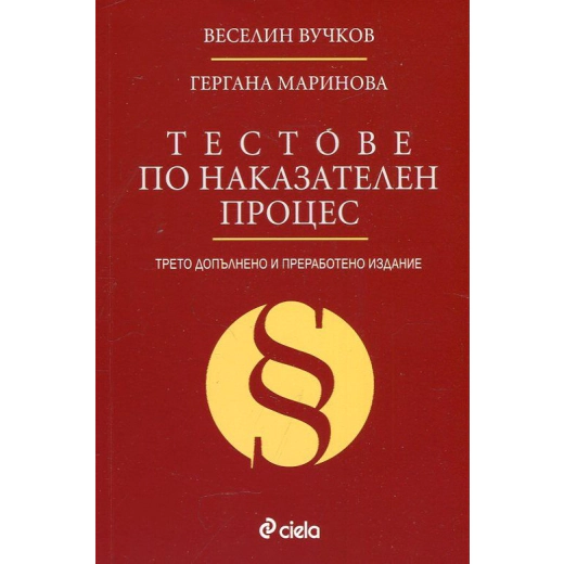 Тестове по Наказателен процес (Трето допълнено и преработено издание)