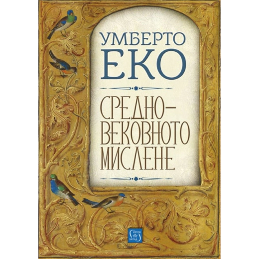 Средновековното мислене