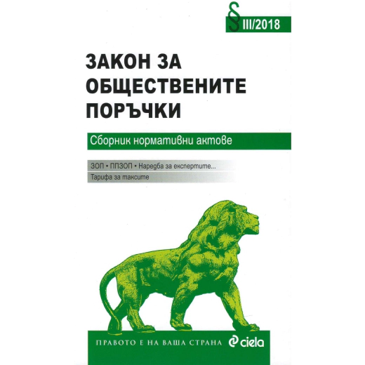 Закон за обществените поръчки. Сборник нормативни актове III/2018