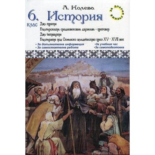 *История 6 клас. Дял трети - Българската средновековна държава; Дял четвърти - Българите под османско владичество