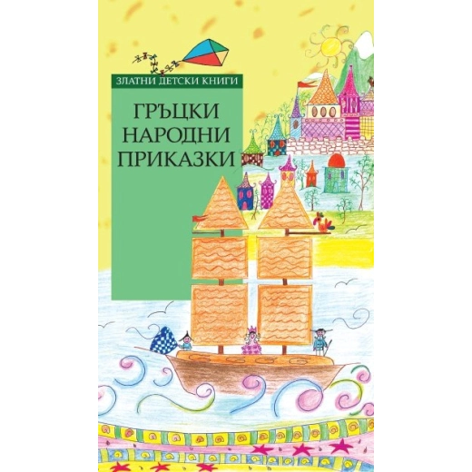 Гръцки народни приказки (Златни детски книги)