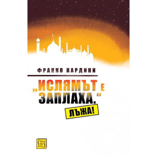 "Ислямът е заплаха." Лъжа!