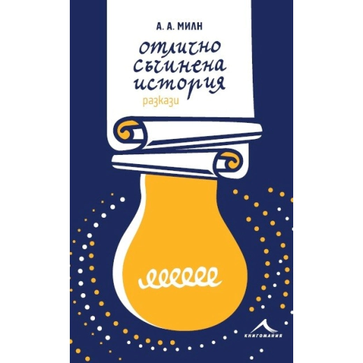 Отлично съчинена история. Разкази