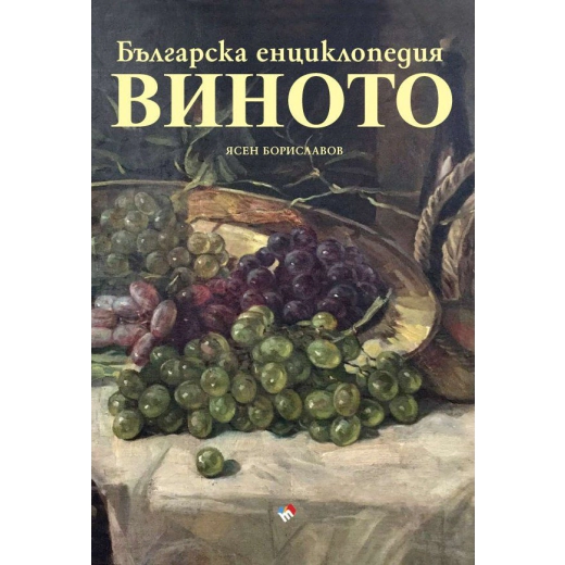 Българска енциклопедия на виното