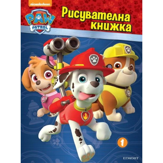 Пес патрул. Рисувателна книжка 1