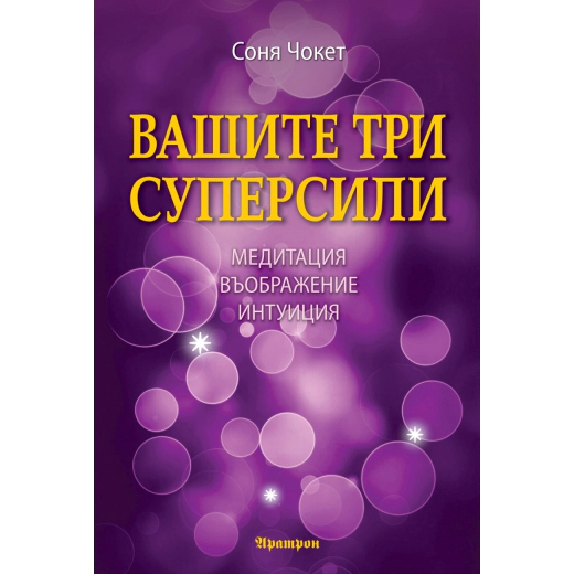 Вашите три суперсили. Медитация, въображение и интуиция