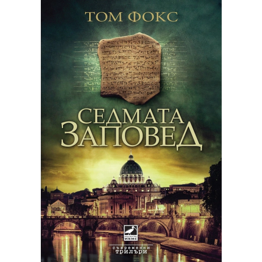 Седмата заповед