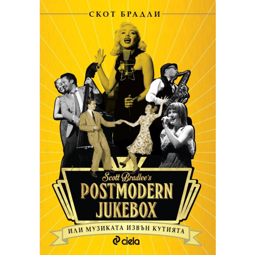 Postmodern Jukebox: Музиката извън кутията