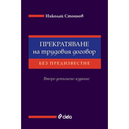 Прекратяване на трудовия договор без предизвестие (Второ допълнено издание)