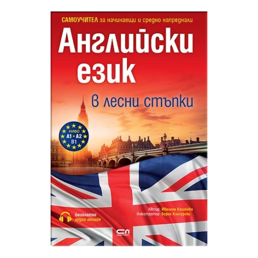 Английски език в лесни стъпки. Самоучител за начинаещи и средно напреднали