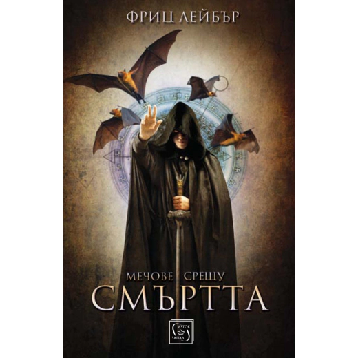 Мечове срещу смъртта