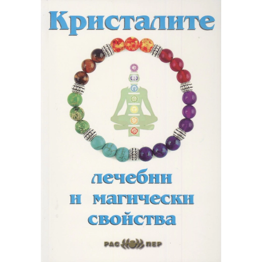 Кристалите - лечебни и магически свойства